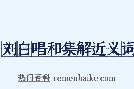 刘白唱和集解近义词是什么意思的图片